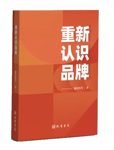 行业著作《重新认识品牌》正式出版