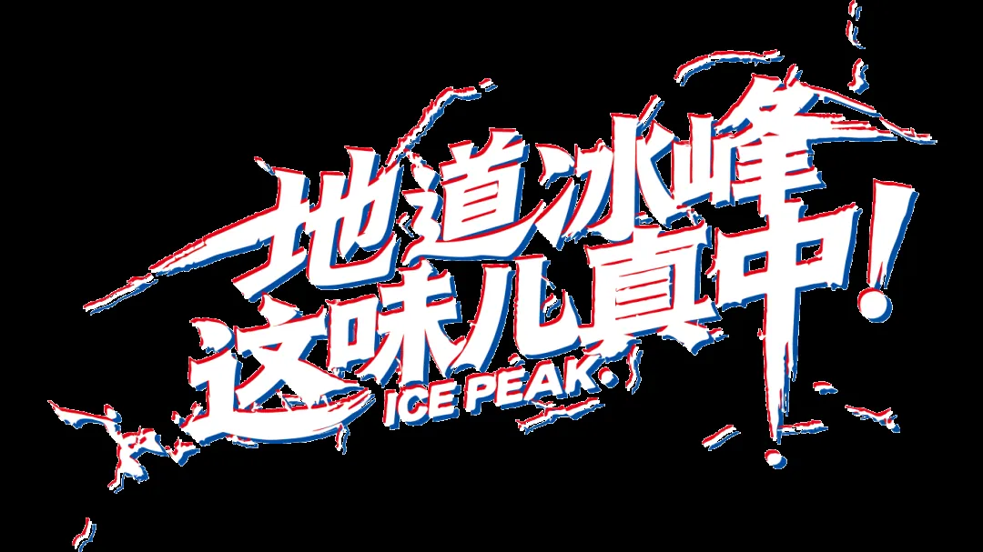 冰峰圈好运校园活动合影